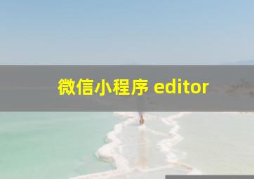 微信小程序 editor